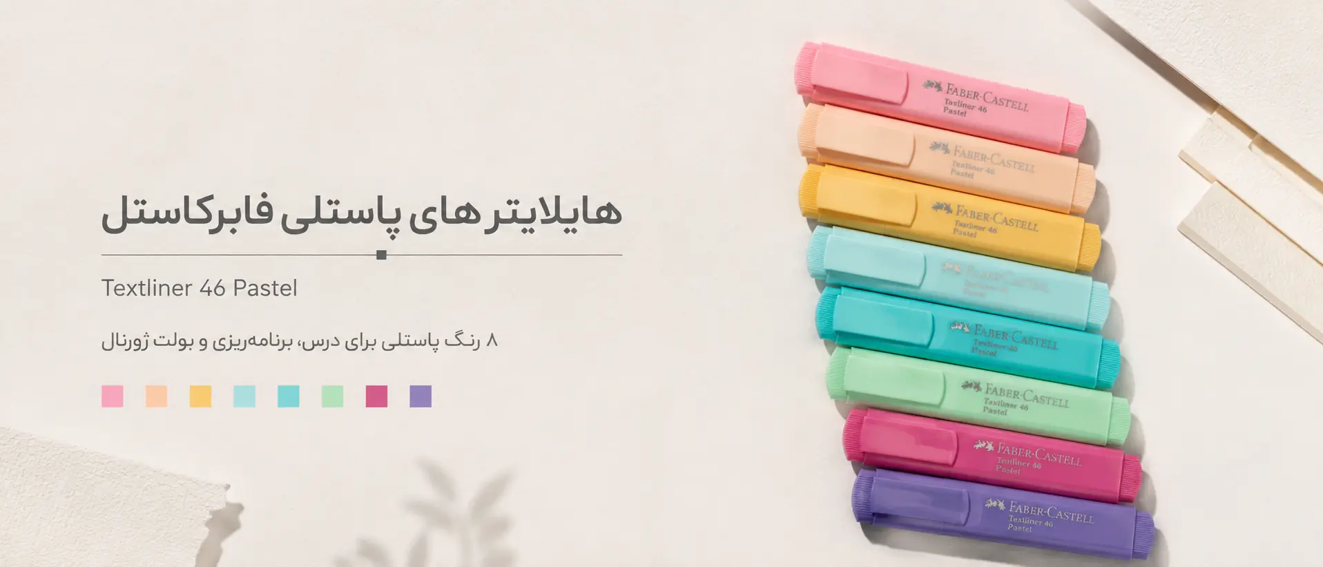 هشت رنگ هایلایتر پاستلی فابرکاستل Textliner 46 Pastel